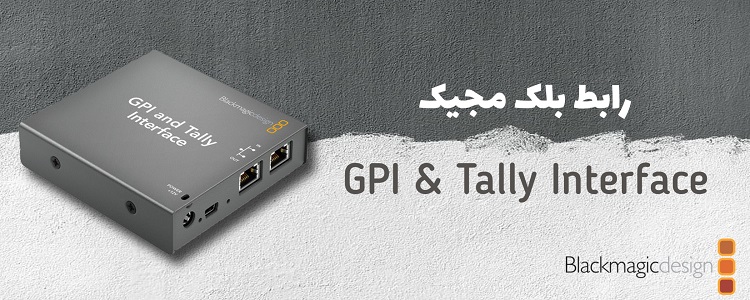رابط بلک مجیک Blackmagic Design GPI & Tally Interface for ATEM Production Switchers